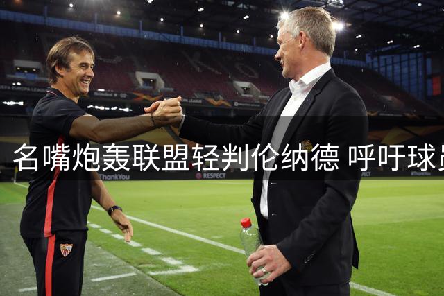 名嘴炮轰联盟轻判伦纳德 呼吁球员需为违规招募担责